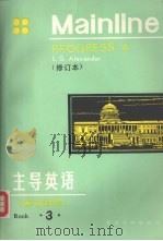 主导英语 英汉对照 第3册 修订本 1994 PDF电子版封面 7309004280 (英)L.G.Alexander著