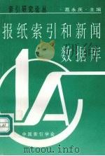 报纸索引和新闻数据库 1999 PDF电子版封面 葛永庆主编