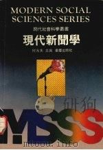 现代新闻学 1991 PDF电子版封面 7536610386 何光先主编