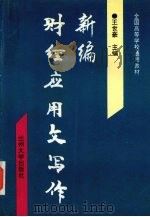 新编财经应用文写作（1994 PDF版）