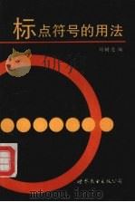 标点符号的用法（1992 PDF版）