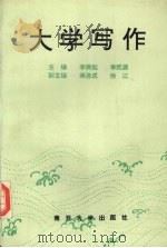 大学写作 1994 PDF电子版封面 7310006429 李振起,李凯源主编;王建国等编写