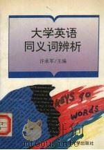 大学英语同义词辨析（1994 PDF版）