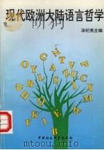 现代欧洲大陆语言哲学 1994 PDF电子版封面 7500411863 涂纪亮主编