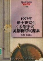 1997年硕士研究生入学考试英语模拟试题集 1996 PDF电子版封面 7300022499 张锦芯主编;白洁等编