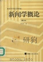 新闻学概论 1995 PDF电子版封面 7211025433 李良荣著