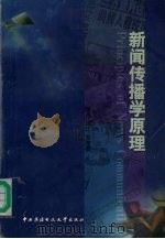 新闻传播学原理   1999  PDF电子版封面  7304016353  童兵等著 