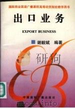出口业务 1995 PDF电子版封面 7507812707 谢毅斌编著