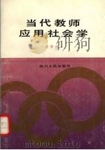 当代教师应用社会学（1992 PDF版）