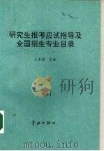 研究生报考应试指导及全国招生专业目录 1998 PDF电子版封面 7800348504 王春刚主编