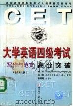 大学英语四级考试高分突破 写作与范文 修订版 1999 PDF电子版封面 7502333177 唐红,董燕主编