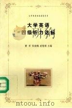 大学英语四级听力达标  新题型   1999  PDF电子版封面  7801325818  曹军等主编 