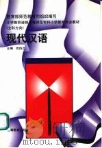 现代汉语 1996 PDF电子版封面 7040057026 张〓之主编;王兴伟等编写
