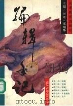 编辑手记 1996 PDF电子版封面 753092432X 李明,邢瑞华主编