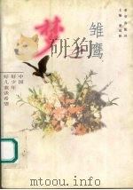 雏鹰之梦  中国好少年，好儿童谈希望（1999 PDF版）