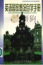 英语国家概况自学手册 1998 PDF电子版封面 7810453807 李煜鑫,李景峰主编