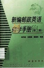 新编邮政英语自学手册 第2册 1999 PDF电子版封面 7502815139 薛凤敏,张薇薇,葛蕴鲜编著