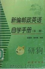 新编邮政英语自学手册（1999 PDF版）