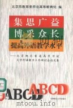 集思广益,博采众长,提高外语教学水平 北京地区普通高等学校外语教学工作研讨会论文集 1998 PDF电子版封面 7810399055 范伯元主编;北京市教育委员会高等教育处编