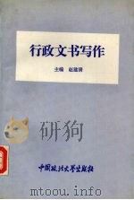 行政文书写作 1994 PDF电子版封面 7562012997 赵建清主编