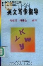 英文写作指导（1997 PDF版）