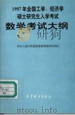 1997年全国工学、经济学硕士研究生入学考试数学考试大纲（1996 PDF版）