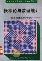 概率论与数理统计 1995 PDF电子版封面 7805931356 《经济应用数学基础》编写组编著
