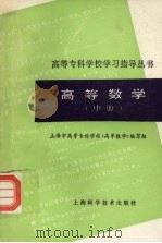 高等数学 中 1994 PDF电子版封面 753233600X 本书编写组编