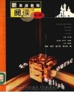 新英语教程阅读 第3版 1999 PDF电子版封面 7302035431 刘平梅编著