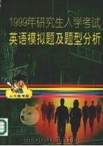 1999年研究生入学考试英语模拟题及题型分析（1998 PDF版）