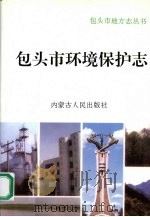 包头环境保护志 1995 PDF电子版封面 7204027949 胡强宁总编;《包头环境保护志》编委会编