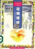 花期情结  走进女中学生的情感世界（1997.01 PDF版）