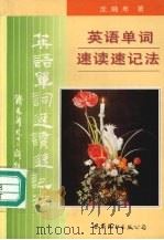 英语单词速读速记法（1997 PDF版）