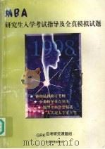 MBA研究生入学考试指导及全真模拟试题 1997 PDF电子版封面 7800019306 GRK应试研究课题组编