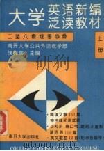 大学英语新编泛读教材:二至六级统考必备 (上册) 1994 PDF电子版封面 7310006496 侯梅雪主编