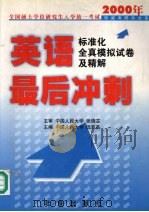 全国硕士学位研究生入学统一考试英语最后冲刺 标准化全真模拟试卷及精解 1999 PDF电子版封面 720003844X 田育英主编