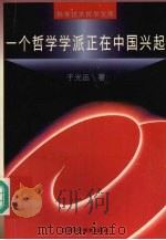一个哲学学派正在中国兴起（1996 PDF版）
