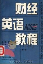 财经英语教程 第一册 1995 PDF电子版封面 7542903160 陈雪翎主编