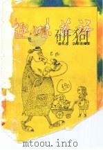 趣味英语  节缩本（1991 PDF版）