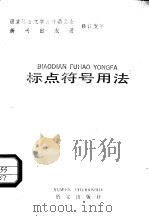 标点符号用法（1990 PDF版）