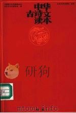 中华古诗文读本 寅集 1998 PDF电子版封面 7301037864 中国青少年发展基金会社区与文化委员会编