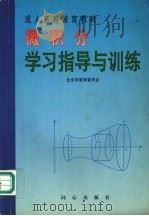 微积分学习指导与训练（1999 PDF版）