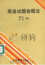 英语试题命题法（1992 PDF版）