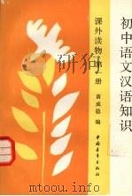 初中语文汉语知识课外读物 第一册 1990 PDF电子版封面 7500607989 黄成稳编