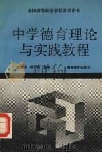 中学德育理论与实践教程（1994 PDF版）