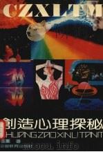 创造心理探秘 1991 PDF电子版封面 7533607368 张蓁著