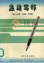 应用写作 1996 PDF电子版封面 780091898X 王学勤等主编