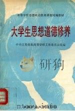 大学生思想道德修养 1993 PDF电子版封面 7810219529 陈勇,冷祥初主编;中共江苏省委高等学校工作委员会组编
