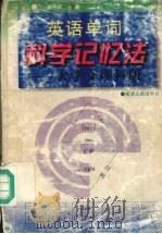 英语单词科学记忆法 大学文理科版 1995 PDF电子版封面 7211023228 李平武主编