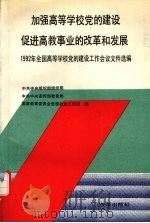 加强高等学校党的建设促进高教事业的改革和发展 1992年全国高等学校党的建设会议文件选编 1992 PDF电子版封面 7800724174 中共中央组织部组织局等编